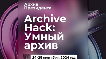 For the first time - Hackaton «Archive Hack: Smart Archive»